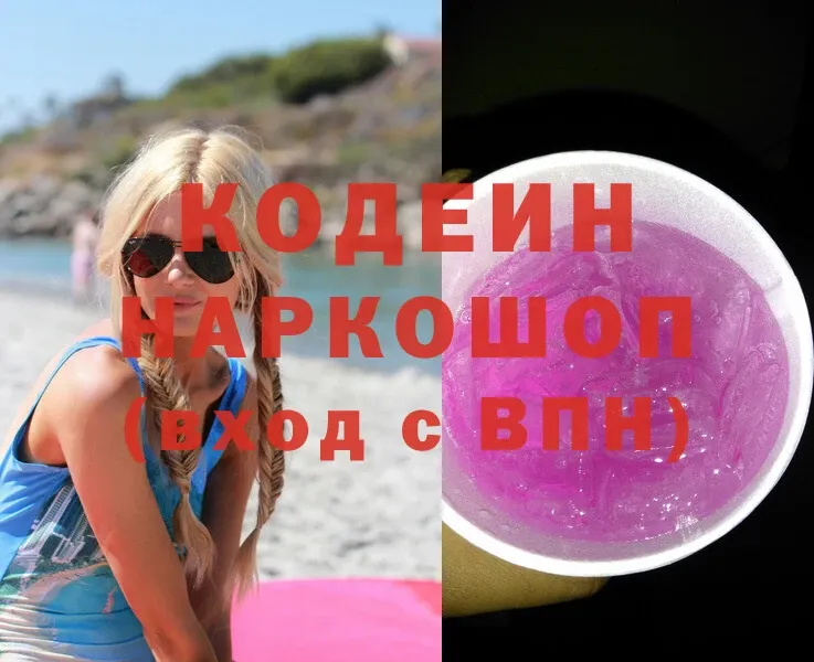 Кодеин Purple Drank  Серпухов 